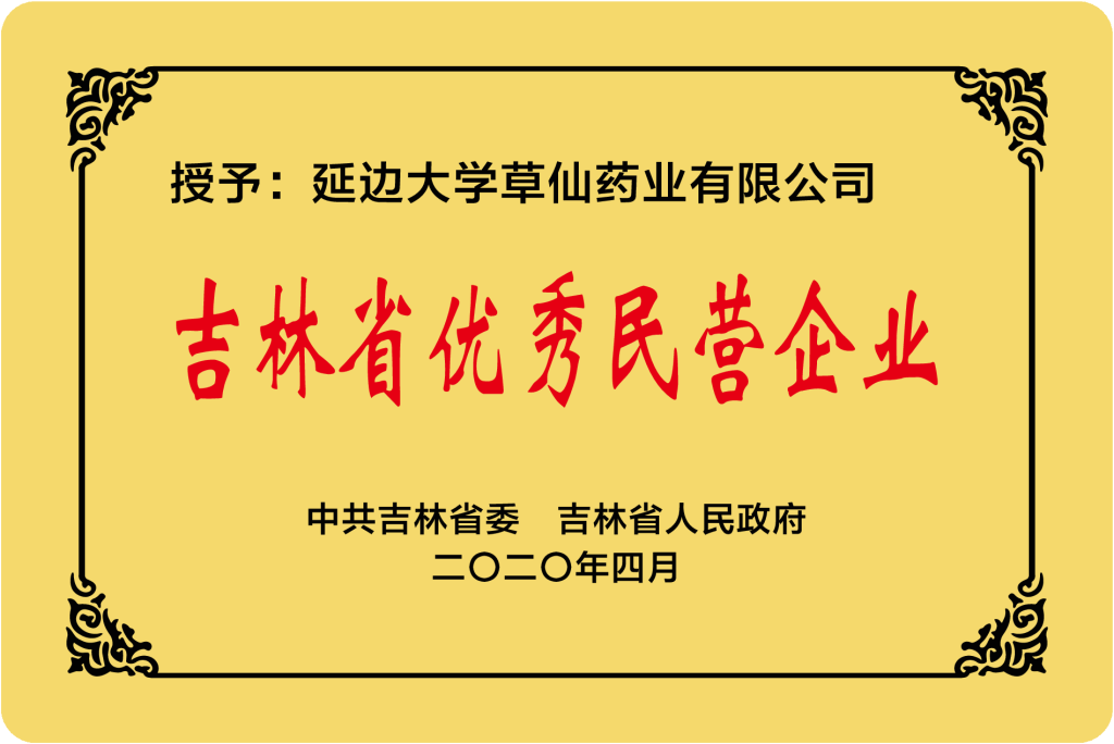 公司荣誉 – 草仙药业有限公司