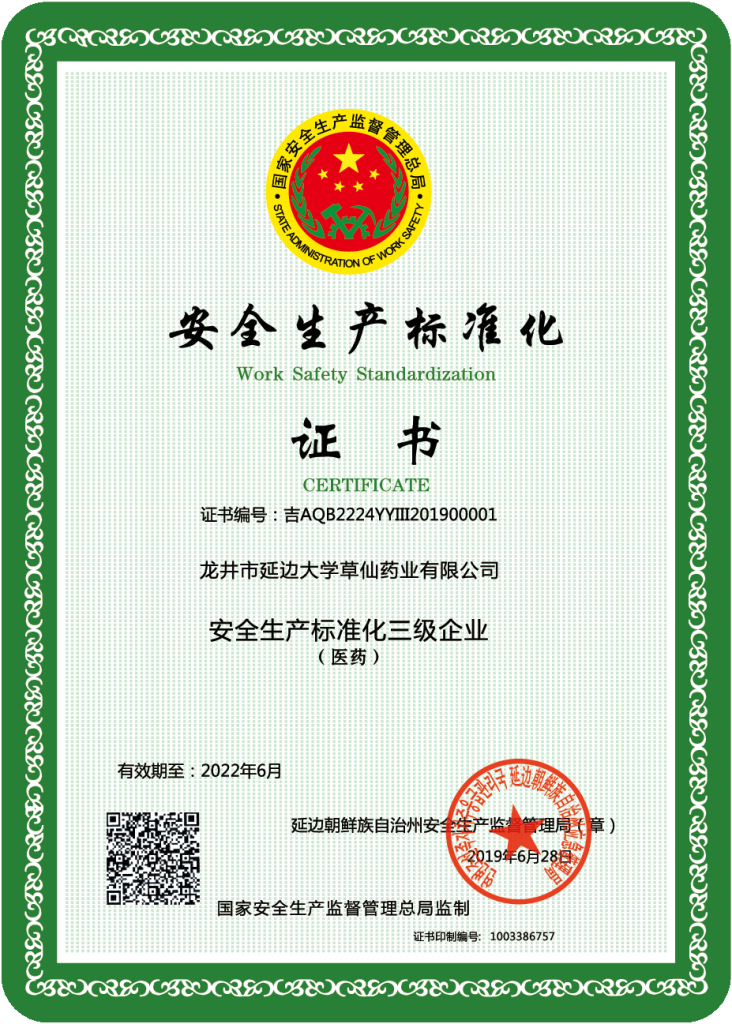 公司荣誉 – 草仙药业有限公司